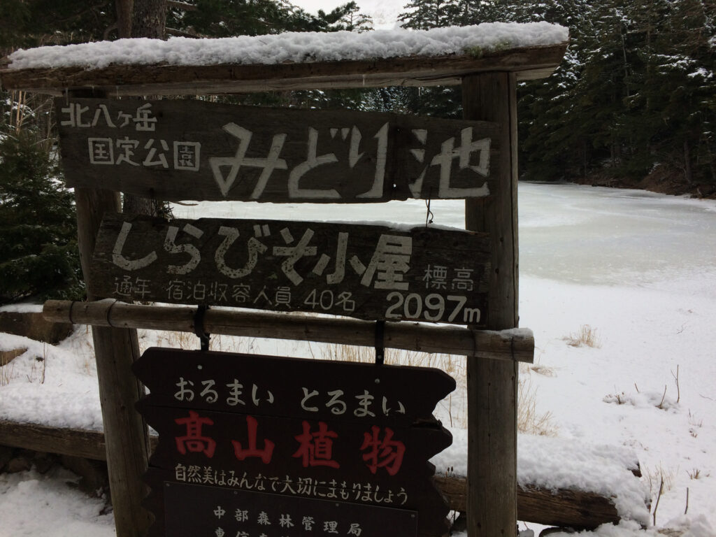 冬の稲子湯旅館 しらびそ小屋 オーレン小屋 八ヶ岳雪山登山 単独テント泊 山log